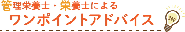 管理栄養士・栄養士によるワンポイントアドバイス