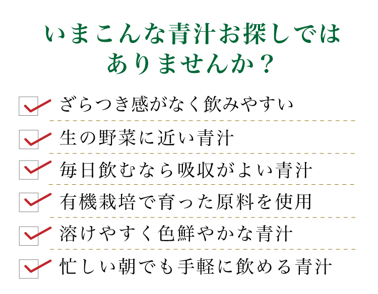 こんな青汁お探しではありませんか