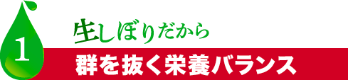 生しぼりだから群を抜く栄養バランス