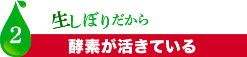 生しぼりだから酵素が活きている