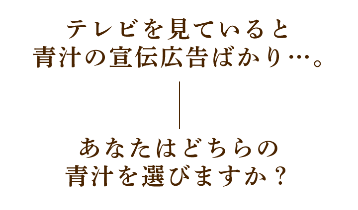 テレビを見ていると青汁の宣伝広告ばかり・・・。あなたはどちらの青汁を選びますか？