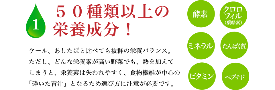 1. 50種類以上の栄養成分！