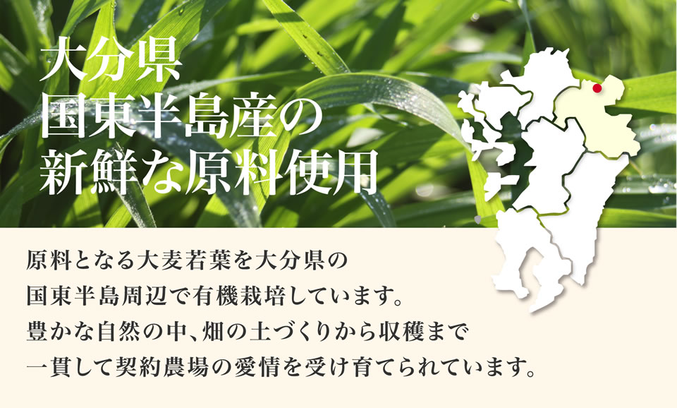 大分県国東半島産の新鮮な原料使用