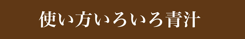 使い方いろいろ青汁