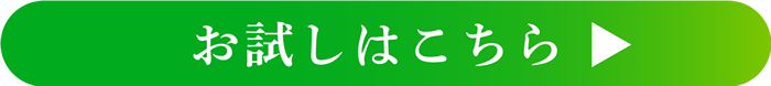 お試しはこちら