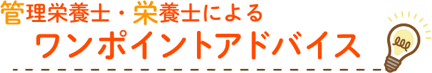 管理栄養士・栄養士によるワンポイントアドバイス