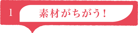 素材がちがう！