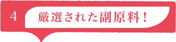 厳選された副原料！