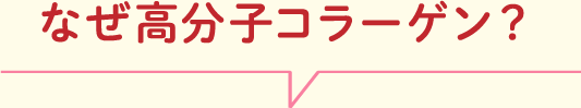 なぜ高分子コラーゲン？