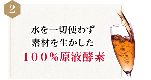 水を一切使わず素材を生かした１００％原液酵素