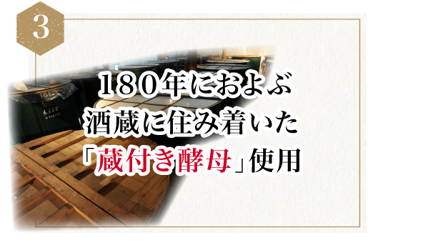 １８０年におよぶ酒蔵に住み着いた「蔵付き酵母」使用