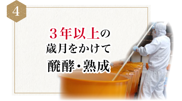 ３年以上の歳月をかけて醗酵・熟成