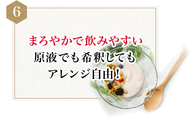 まろやかで飲みやすい原液でも希釈してもアレンジ自由！