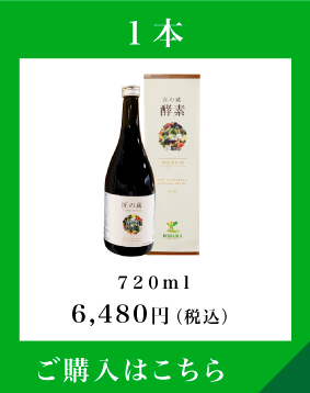 通常購入 1本 720ml 6,480円（税込）