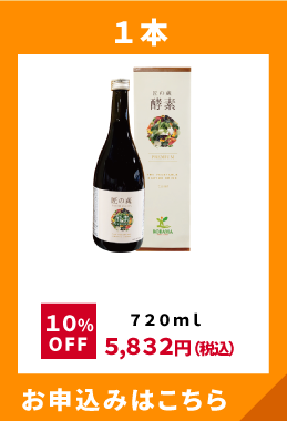 定期購入 1本 720ml 10%OFF 5,832円（税込）