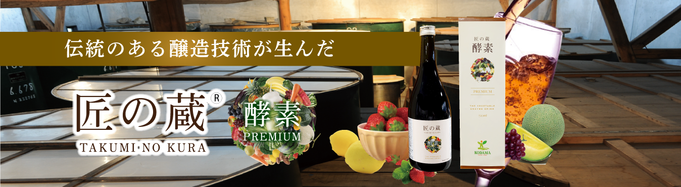 伝統のある醸造技術が生んだ 匠の蔵酵素PREMIUM