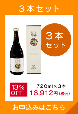 蔵の匠酵素PREMIUM 定期購入 3本セット 720mlx3本 13%OFF 16,912円（税込）