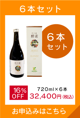 蔵の匠酵素PREMIUM 定期購入 6本セット 720mlx6本 13%OFF 32,400円（税込）