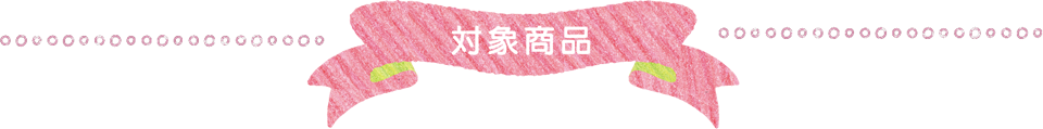 対象商品
