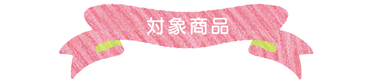 対象商品