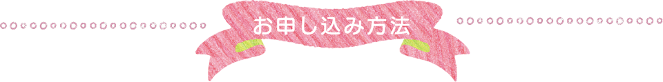 お申し込み方法