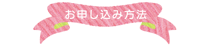 お申し込み方法