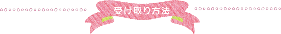 受け取り方法