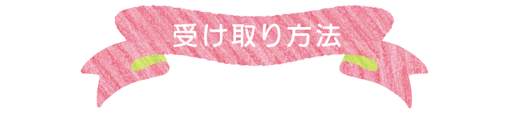 受け取り方法