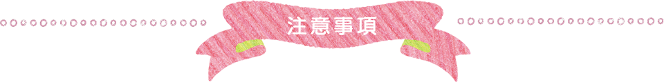注意事項