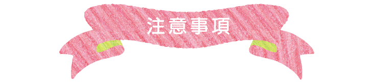 注意事項