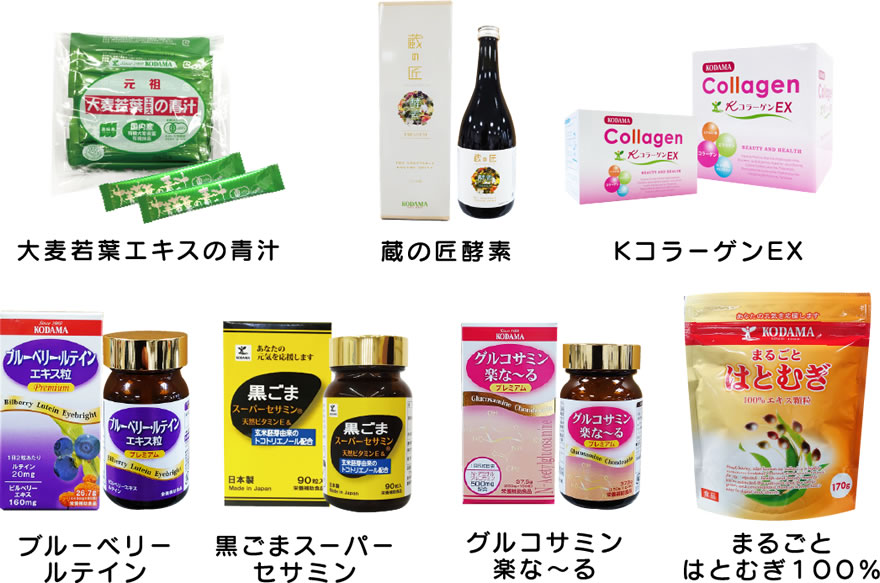 大麦若葉エキスの青汁、蔵の匠酵素K、コラーゲンEX、ブルーベリールテイン、黒ごまスーパーセサミン、グルコサミン楽な~る、まるごとはとむぎ100%
