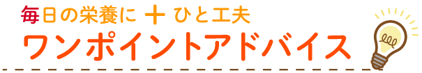 管理栄養士・栄養士によるワンポイントアドバイス