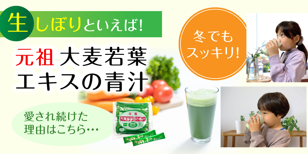 元祖生しぼり青汁
