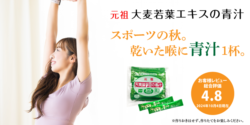 元祖生しぼり青汁