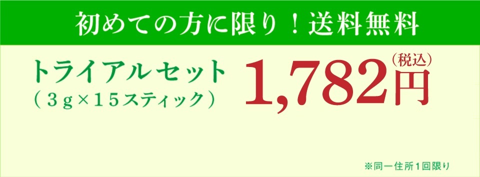 トライアルセット 1,782円（税込）