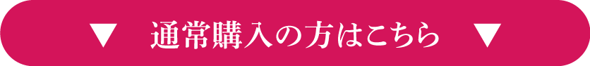 通常購入の方はこちらをクリック