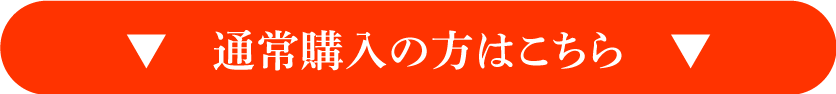 通常購入の方はこちらをクリック