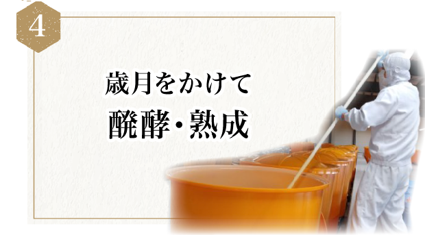 歳月をかけて醗酵・熟成