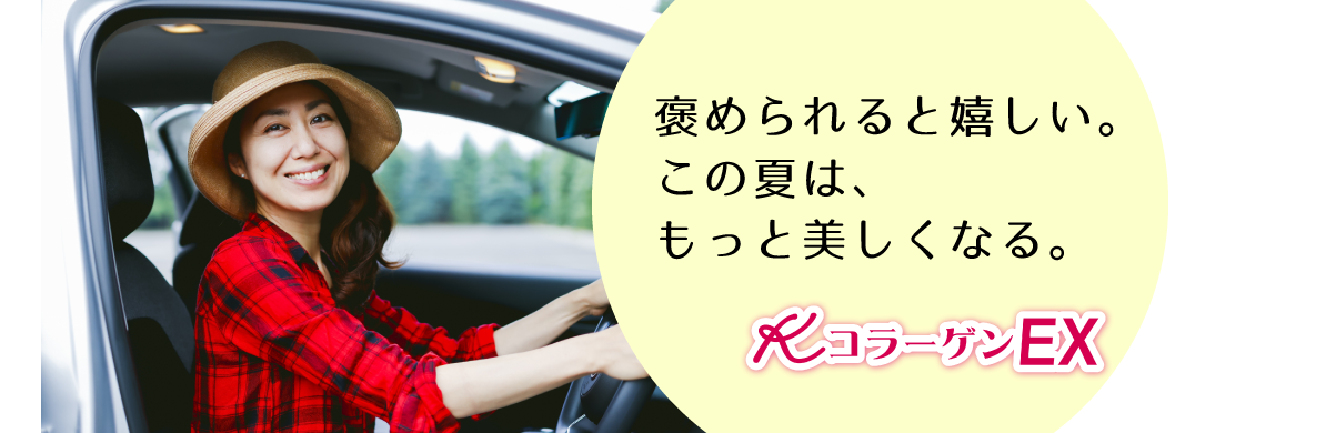 褒められると嬉しい。この夏は、もっと美しくなる。