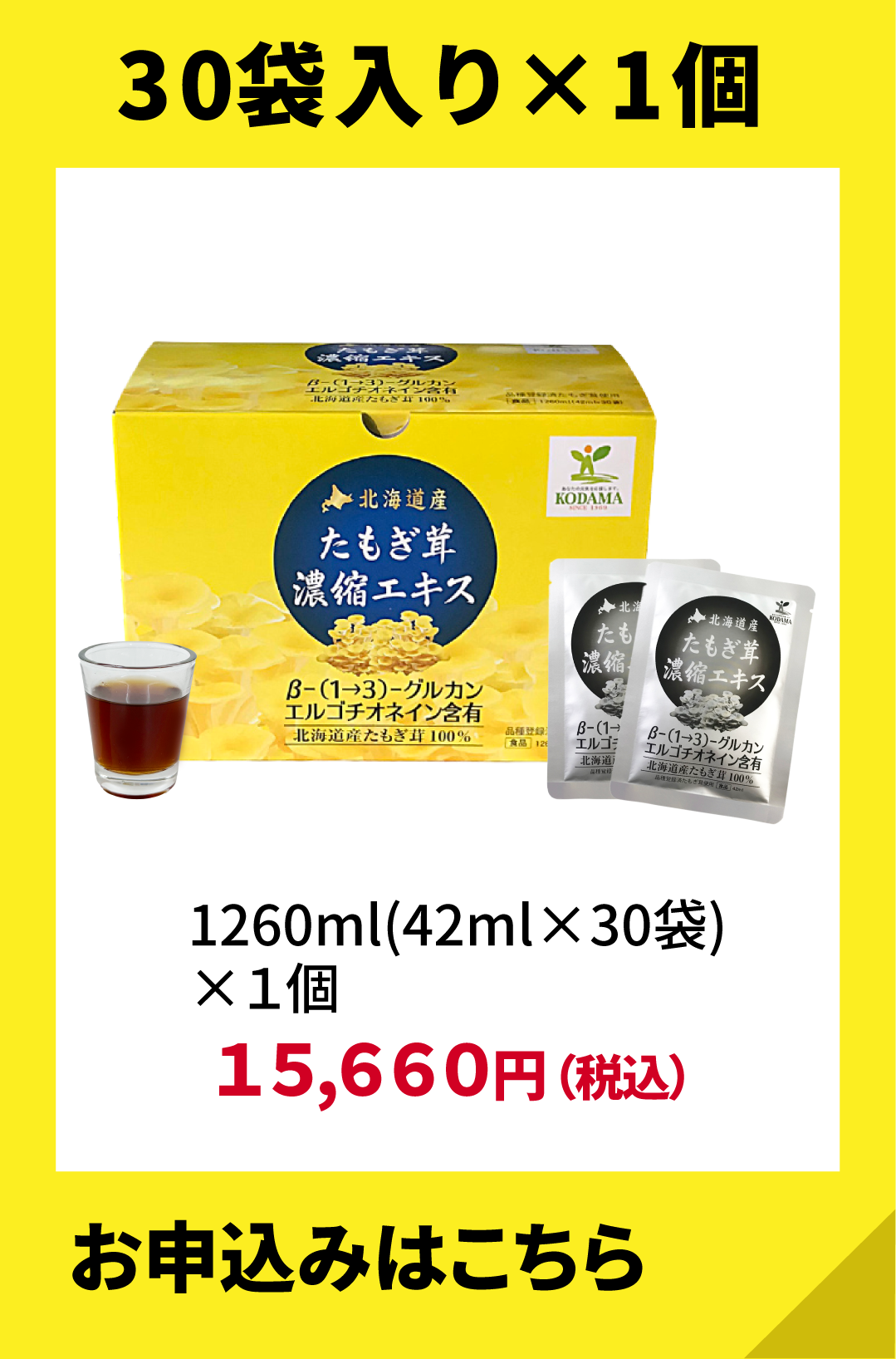 北海道産たもぎ茸濃縮エキス 定期購入 1個 1260ml 15,660円（税込）